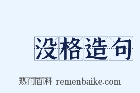 淈没格造句是什么意思的图片